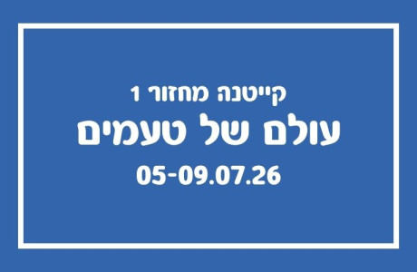 קייטנת עולם של טעמים