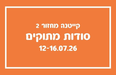 קייטנת סודות מתוקים