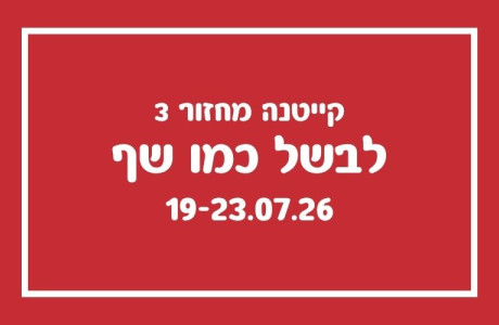 קייטנת לבשל כמו שף