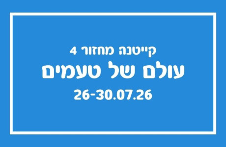 עולם של טעמים
