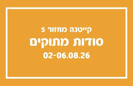 קייטנת סודות מתוקים