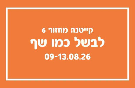 קייטנת לבשל כמו שף