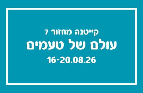 קייטנת עולם של טעמים