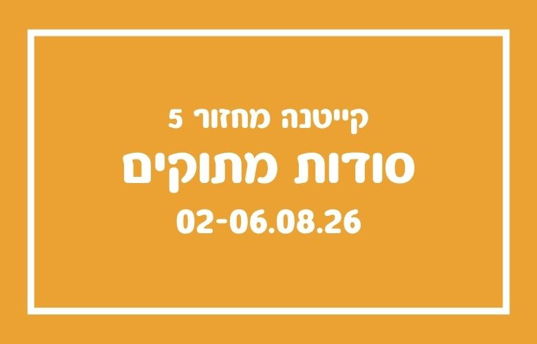 קייטנת סודות מתוקים