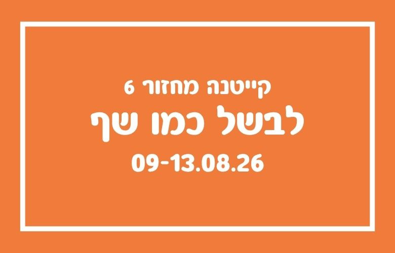 קייטנת לבשל כמו שף